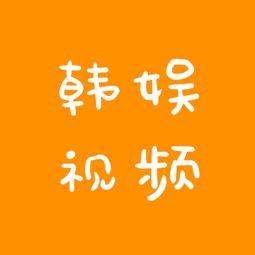 韩娱爆料视频合集大全,揭秘娱乐圈幕后故事